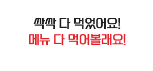 싹싹 다 먹었어요! 메뉴 다 먹어볼래요!